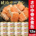 12缶 琥珀サーモン 鮭の中骨水煮缶 サケ さけ シャケ 鮭 サラダ パスタ カルシウム 非常食 缶詰 缶詰め 防災 備蓄 保存食 ローリングストック 送料無料 爆買