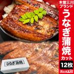 期間限定SALE中 三重県木曽三川ブランド うなぎ蒲焼(カット) 12枚 国産鰻 蒲焼 国産 鰻 うな 木曽三川 土用の丑の日 土用 お祝い ギフト 送料無料