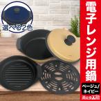 ベージュ/ネイビー 電子レンジ用鍋 電子レンジ鍋 レンジパン 時短料理 焼き物 煮物 炒め物 茹で 蒸し料理 調理器具 食洗器対応 簡単調理 送料無料