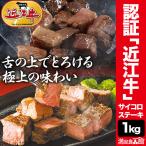 1kg 日本三大和牛 認証「近江牛」サイコロステーキ 近江牛 牛肉 国産 和牛 黒毛和牛 ステーキ 訳アリ カット済み カット 霜降り肉 カルビ 全国送料無料