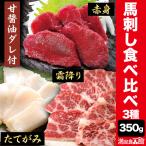 350g 馬刺し3種食べ比べセット(タレ付き) 馬肉 馬 馬刺し トロ 霜降り 赤身 たてがみ コウネ 肉 刺身 旨醤油タレ たれ 国産 国内産 日本産 全国送料無料