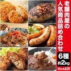 約2kg 老舗肉屋の人気商品詰合せ6種 