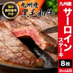 8枚 九州産黒毛和牛サーロインステーキ 個体識別番号付 サーロイン 黒毛和牛 九州産 ステーキ 肉 BBQ 牛肉 ビーフ グルメ 冷凍 満足良品館 全国送料無料