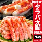 お値引きクーポン配布中 750g 特特大タラバガニ太脚部剥き身 ボイル済 たらば タラバ たらば蟹 タラバ蟹 特大たらばカット 全国送料無料