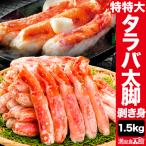 お値引きクーポン配布中 1.5kg 特特大タラバガニ太脚部剥き身 ボイル済 たらば タラバ たらば蟹 タラバ蟹 特大たらばカット 全国送料無料