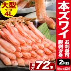 期間限定SALE中 2kg 約4Lサイズ 大型 極上ズワイガニお刺身可 脚剥き身 南蛮付き カニ鍋 蟹鍋 ずわい ズワイ ずわいがにカット済 送料無料