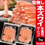1kg 本ズワイ殻無しポーション(お刺身用) 訳有 訳あり わけあり ワケ 生ズワイガニ 生ずわいがに ずわい ズワイ ズワイ蟹 ずわい蟹 お刺身 ポーション 剥き身
