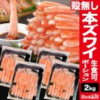 2kg 本ズワイ殻無しポーション(お刺身用) 訳有 訳あり わけあり ワケ 生ズワイガニ 生ずわいがに ずわい ズワイ ズワイ蟹 ずわい蟹 お刺身 ポーション 剥き身