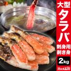 ショッピングカニ ポーション お値引きクーポン配布中 約36〜46本 2kg 大型生タラバガニ太脚剥き身 生食可 刺身 生たらば タラバガニ ポーション 剥き身 たらばがに鍋 送料無料