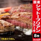 ショッピング牛肉 8枚 国産シャトーブリアンステーキ 国産牛 牛肉 肉 しゃとーぶりあん ステーキ ヒレ ひれ フィレ 高級 赤身 霜降り肉 贈り物 ギフト 満足良品館 全国送料無料