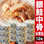 12缶銀鮭中骨水煮缶缶切り不要サケ...