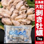 1kg Lサイズ 広島県産 大粒剥き牡蠣  殻なし バラ冷凍 冷凍牡蠣 冷凍カキ 剥き身 むき身 かき 牡蠣鍋 牡蠣ごはん バーベキュー 満足良品館 送料無料