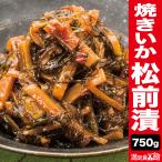 750g 焼きいか松前漬 松前漬け まつまえづけ 松前 いか イカ 烏賊 数の子 かずのこ 昆布 松前 ご飯のお供 お取り寄せ グルメ 北海道 海鮮 送料無料