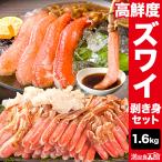 1.6kg 高鮮度 生ズワイガニ剥き身セット 生ズワイガニ ずわいがに生 生ズワイポーション 全国送料無料 爆買