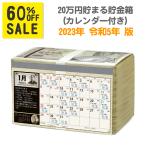 送料無料 メール便 【 20万円 貯まるカレンダー 2023 （ 札束型 ）】 カレンダー 貯金箱