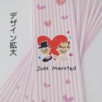 ラッピング ラッピング用品 プチギフト 【ラッピングペーパー帯　８枚入り/just married 縦】