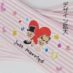 ラッピング ラッピング用品 プチギフト 【ラッピングペーパー帯　８枚入り/just married 横】