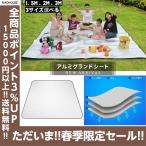 【家族全員との春ハイキング必須!!!】超人気レジャーシート 銀マット アルミシート キャンプ アウトドア ピクニック 防湿 アウトドア用品 ピクニック