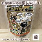 免疫力アップ♪日々の健康に★北海道長沼町産黒にんにく家族★150g★約1ヶ月分★