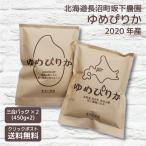 Yahoo! Yahoo!ショッピング(ヤフー ショッピング)ゆめぴりか 北海道米 長沼町 【送料無料】 450g（3合）×2 令和4年産 坂下農園 ギフト 挨拶 手土産 粗品 キャンプ お試し