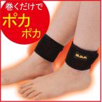冷え対策 足 あったか サポーター 足くび温快 左右セット あったかグッズ ネコポス発送 送料180円