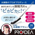 隙間 ブラシ 大津式 お掃除ブラシ J 3本組  掃除 サッシ
