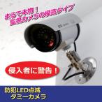 Yahoo! Yahoo!ショッピング(ヤフー ショッピング)ダミーカメラ 防犯LED点滅ダミーカメラ 監視カメラ