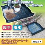 ガーデニング 園芸 家庭菜園 DIY 土 ガーデニングトレーシート 厚手 防水タイプ 2個セット
