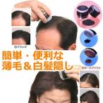 ヘアカラー トミーリッチ ヘアーファンデーション ブラック 白髪