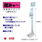 ホワイト 足踏式 消毒液スタンド 「踏みゃ〜」アルミ製 国産 ボトルスタンド 消毒スタンド 消毒液 スタンド