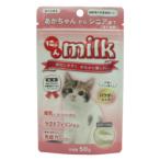 にゃんミルク 50g