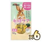 ウサギの毛球ケアスナック50g×6