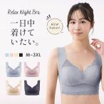 ナイトブラ ブラジャー 育乳ブラ 夜用ブラ 昼夜兼用 日中 大きい 小さい サイズ 小胸 ノンストレス ストレスフリー シームレス リラックスナイトブラ