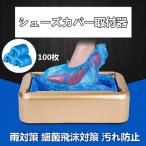 シューズカバー自動取り付け器 使用簡単 便利 シューポン用専用カバー付き 使い捨てシューズカバー 100枚 防水防塵 保護カバー アウトドア雨具 簡易靴カバー