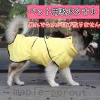 ペット 吸水 タオル バスタオル バスローブ 犬 ねこ ペット用タオル 吸水タオル お風呂 猫 足ふき 体拭き バスグッズ 吸水性 マイクロファイバ 小型 中型 大型