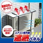 5個以上送料無料 エアコン 室外機 日よけ 室外機カバー エアコン室外機用 エアコン室外機遮熱パネル エアコン室外機カバー