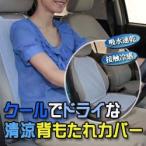 ２個以上送料無料 クールでドライな清涼背もたれカバー ドライブシート