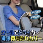 ２個セット クールでドライな清涼背もたれカバー ドライブシート  送料無料