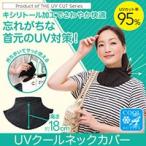 3個セット UVクールネックカバー UVカット 日焼け止め UV クール ネックカバー 送料無料
