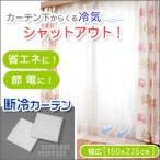 3個以上送料無料 隙間風 寒さ対策 グッズ 窓際 断熱断冷カーテン 幅広タイプ 窓 冷気 保温 寒い 対策 防止