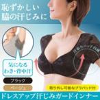３個以上送料無料 ドレスアップ汗じみガードインナー 脇汗 インナー レディース わき汗