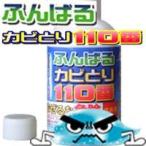 3個セット カビ取り剤 掃除 ふんばるカビとり110番 送料無料