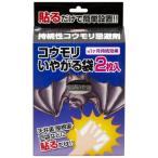 メール便 コウモリ忌避剤 コウモリいやがる袋 2枚入 コウモリ撃退  コウモリ忌避剤コウモリ駆除 蝙蝠 こうもり コウモリ 忌避剤 撃退 対策 設置 忌避