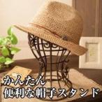 帽子スタンド かんたん便利な帽子スタンド ハットスタンド 帽子置き 帽子の収納 整理 ウィッグスタンド 帽子掛け 鍵 小物 アクセサリー 型崩れ防止 送料無料