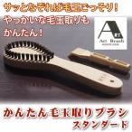 毛玉取りブラシ かんたん毛玉取りブラシ 浅草アートブラシ かんたん毛玉取りブラシ スタンダード 送料無料