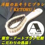 洋服ブラシ KETORU ケトル 送料無料 高級洋服ブラシ 洋服のおそうじブラシ