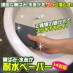 送料無料 メール便 代引不可 便器 洗面台の汚れ落としに 黄ばみ・水あか落とし耐水ペーパー 便器の黄ばみ