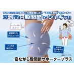 ２個セット 股関節サポーター女性用 薄手 寝ながら股関節サポータープラス 股関節サポーターの効果 股関節バンド 骨盤まわり 送料無料