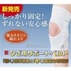 膝サポーター ひざサポーター ひざ痛 膝の痛みに 骨骨先生のひざ用サポートベルト（1枚入）L-LLサイズ 左右兼用 膝サポーター  送料無料