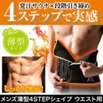 2個以上送料無料 サウナベルト メンズ薄型4STEPシェイプ ウエスト用 発汗ウエストサウナベルト